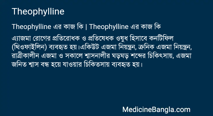 Theophylline এর কাজ Theophylline in Bangla