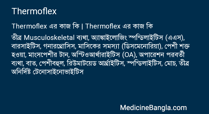 Thermoflex in Bangla