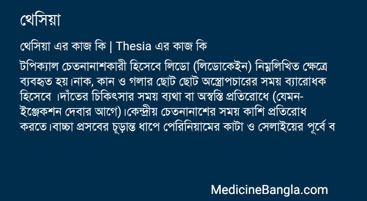 থেসিয়া এর কাজ থেসিয়া in Bangla