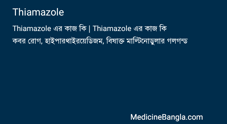 Thiamazole এর কাজ Thiamazole in Bangla