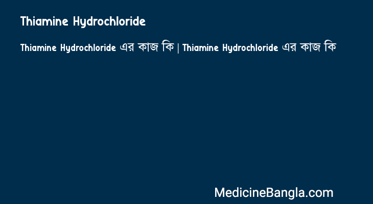 Thiamine Hydrochloride এর কাজ Thiamine Hydrochloride in Bangla