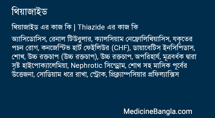 থিয়াজাইড এর কাজ থিয়াজাইড in Bangla