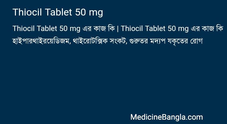 Thiocil Tablet 50 mg in Bangla