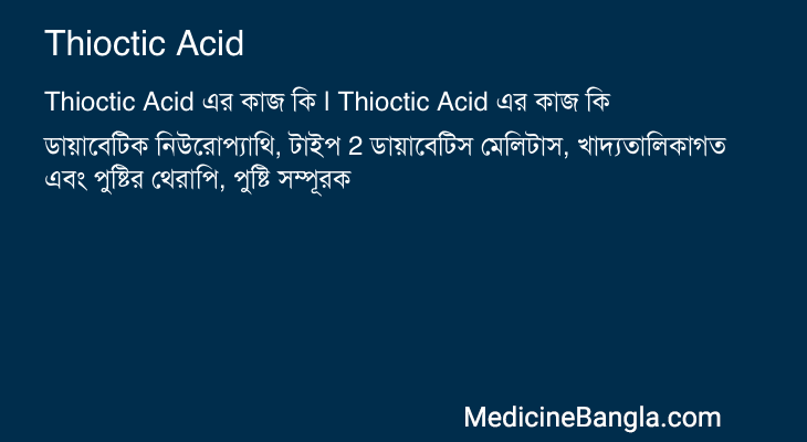 Thioctic Acid এর কাজ Thioctic Acid in Bangla