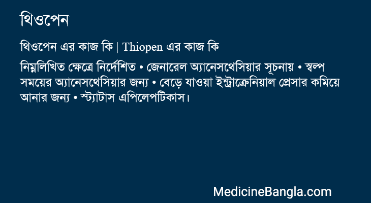 থিওপেন এর কাজ থিওপেন in Bangla