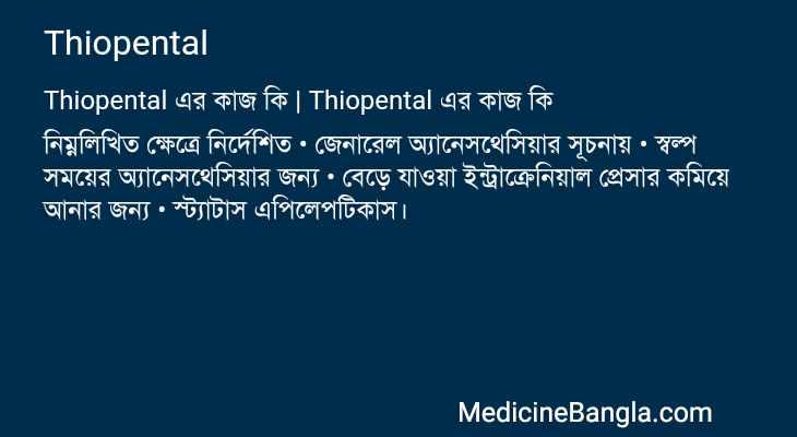 Thiopental এর কাজ Thiopental in Bangla