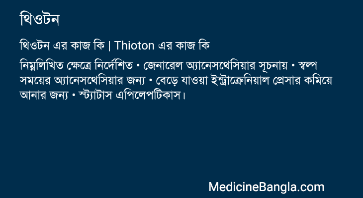 থিওটন এর কাজ থিওটন in Bangla