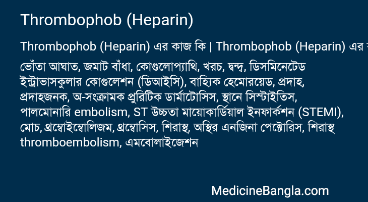 Thrombophob (Heparin) in Bangla