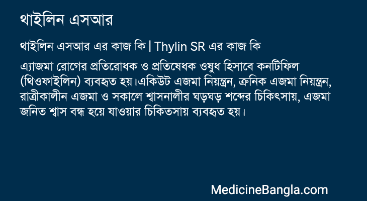 থাইলিন এসআর এর কাজ থাইলিন এসআর in Bangla