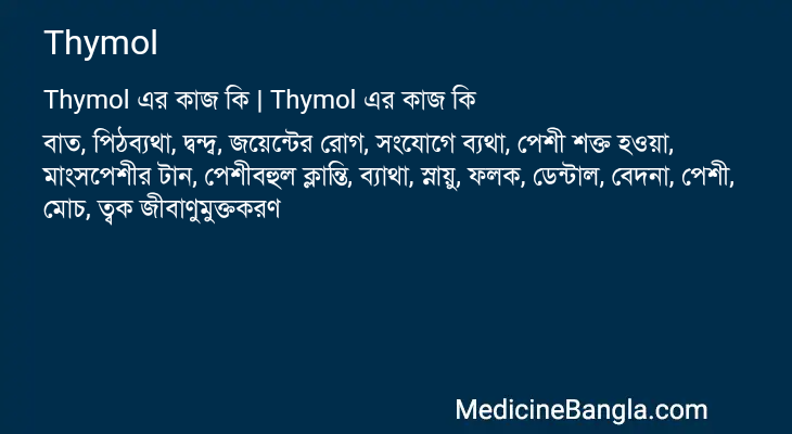 Thymol এর কাজ Thymol in Bangla