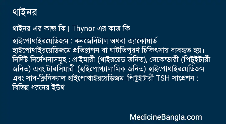 থাইনর এর কাজ থাইনর in Bangla