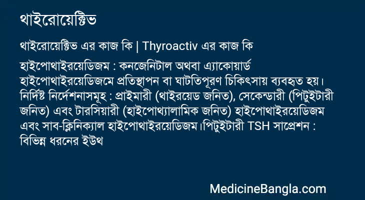 থাইরোয়েক্টিভ এর কাজ থাইরোয়েক্টিভ in Bangla