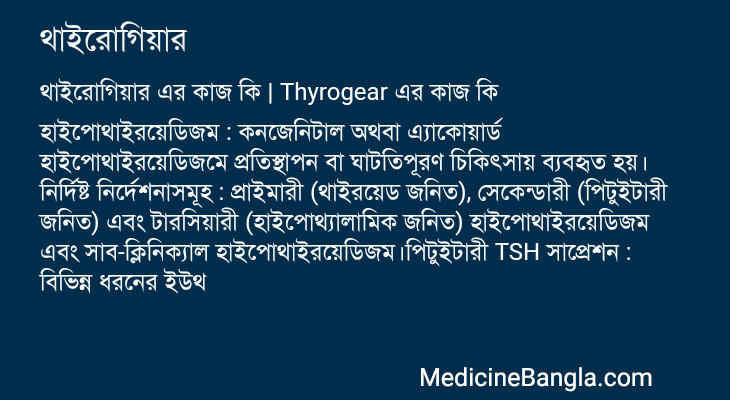 থাইরোগিয়ার এর কাজ থাইরোগিয়ার in Bangla
