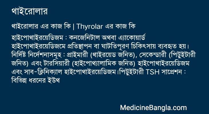থাইরোলার এর কাজ থাইরোলার in Bangla