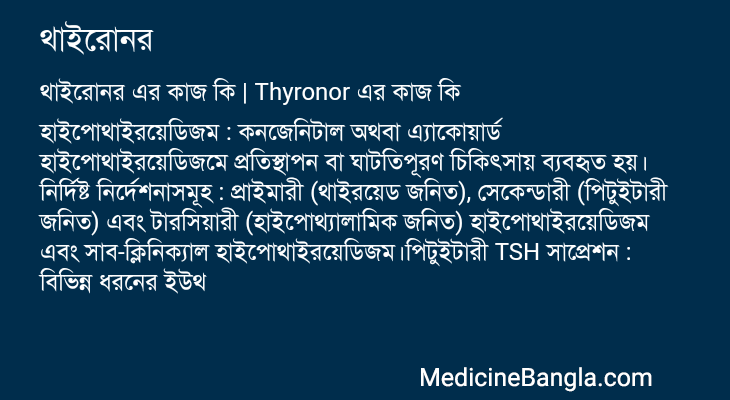 থাইরোনর এর কাজ থাইরোনর in Bangla