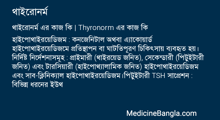 থাইরোনর্ম এর কাজ থাইরোনর্ম in Bangla