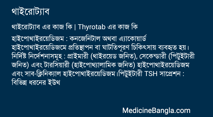 থাইরোট্যাব এর কাজ থাইরোট্যাব in Bangla