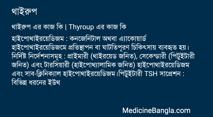 থাইরুপ এর কাজ থাইরুপ in Bangla
