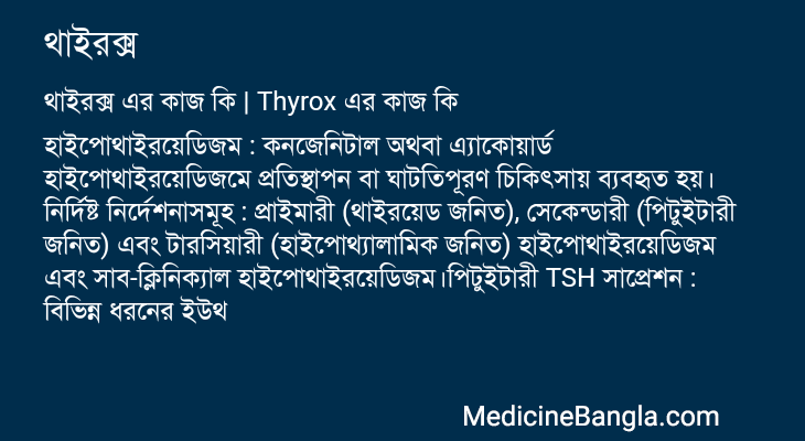থাইরক্স এর কাজ থাইরক্স in Bangla