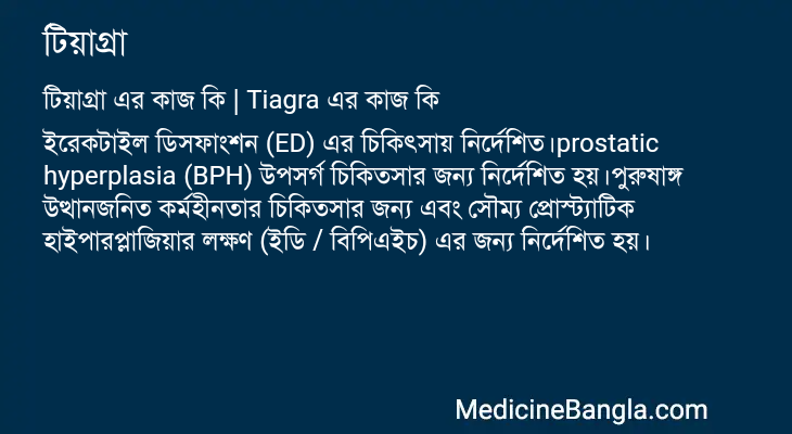 টিয়াগ্রা এর কাজ টিয়াগ্রা in Bangla