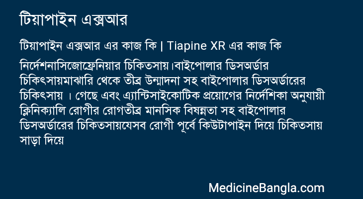 টিয়াপাইন এক্সআর এর কাজ টিয়াপাইন এক্সআর in Bangla