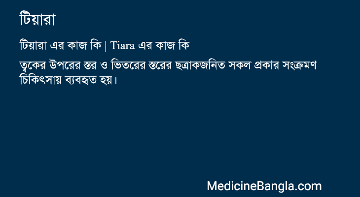 টিয়ারা এর কাজ টিয়ারা in Bangla