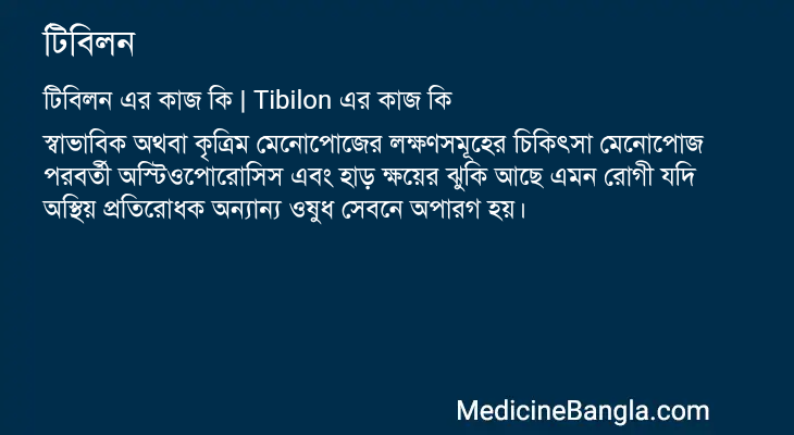 টিবিলন এর কাজ টিবিলন in Bangla
