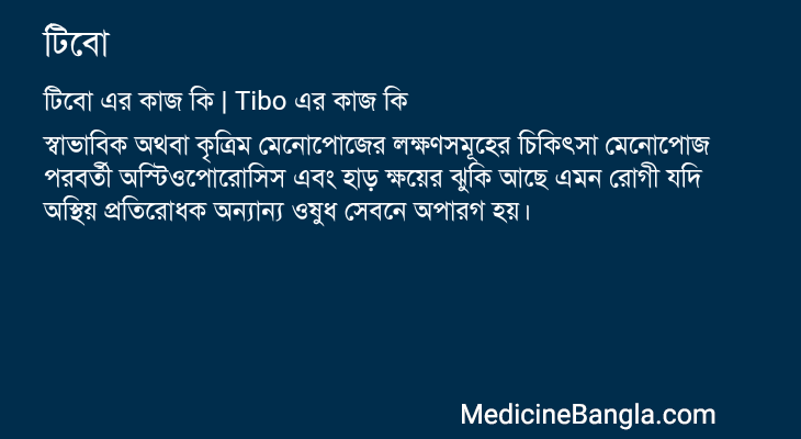 টিবো এর কাজ টিবো in Bangla