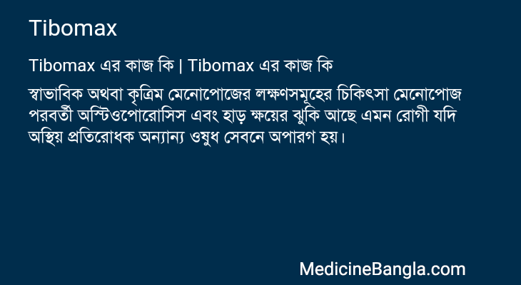 Tibomax এর কাজ Tibomax in Bangla