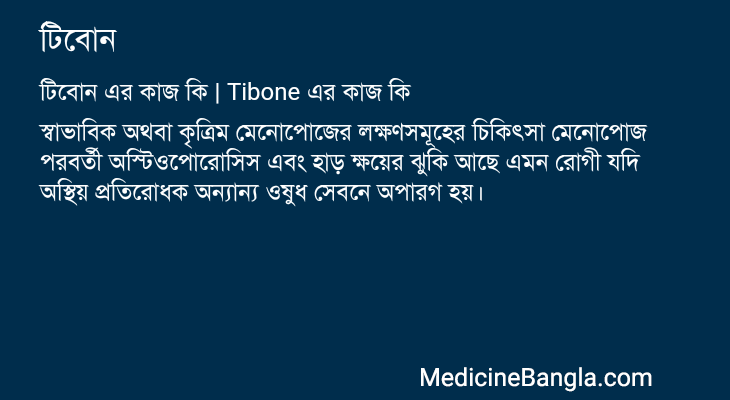 টিবোন এর কাজ টিবোন in Bangla