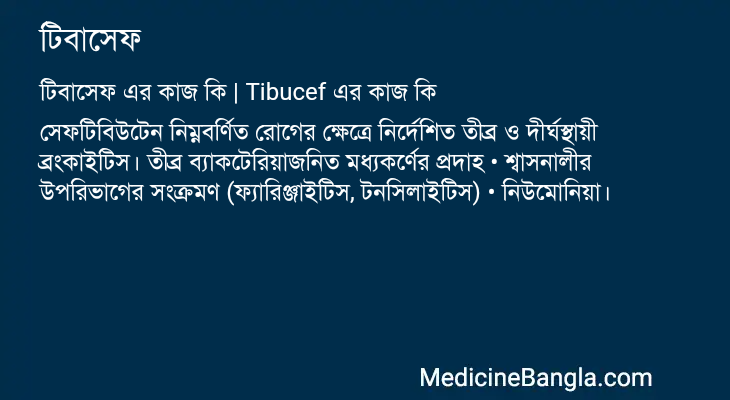 টিবাসেফ এর কাজ টিবাসেফ in Bangla