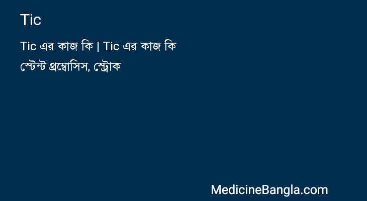 Tic in Bangla