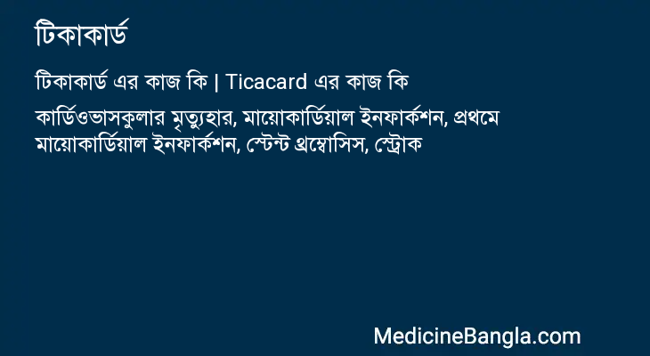 টিকাকার্ড এর কাজ টিকাকার্ড in Bangla