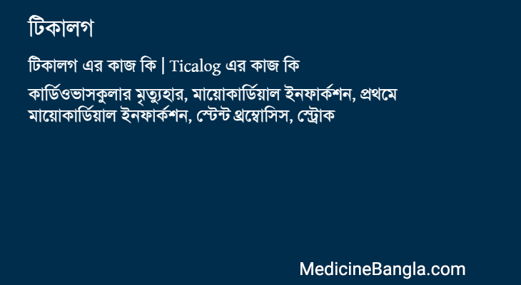 টিকালগ এর কাজ টিকালগ in Bangla