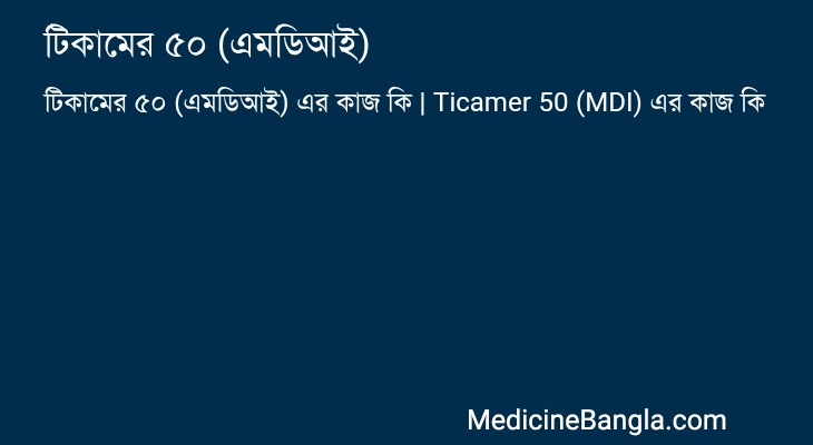 টিকামের ৫০ (এমডিআই) এর কাজ টিকামের ৫০ (এমডিআই) in Bangla