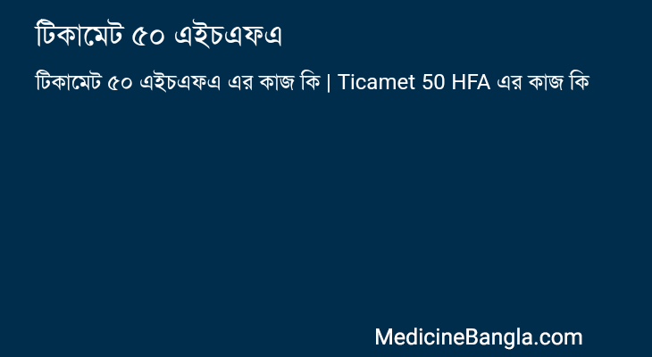 টিকামেট ৫০ এইচএফএ এর কাজ টিকামেট ৫০ এইচএফএ in Bangla