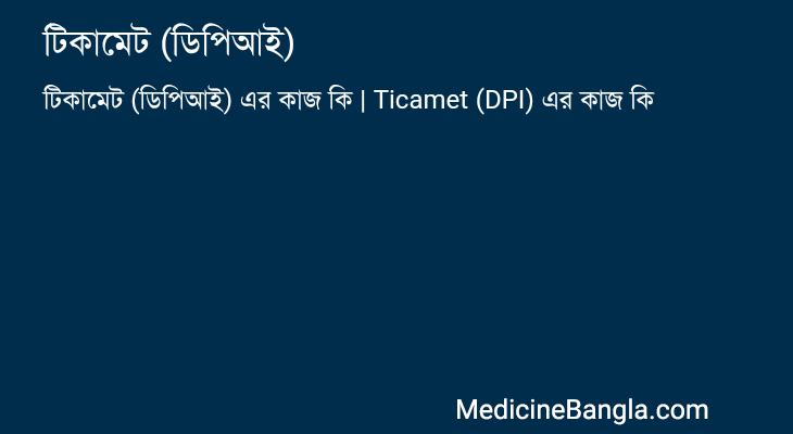 টিকামেট (ডিপিআই) এর কাজ টিকামেট (ডিপিআই) in Bangla