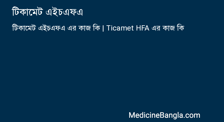 টিকামেট এইচএফএ এর কাজ টিকামেট এইচএফএ in Bangla