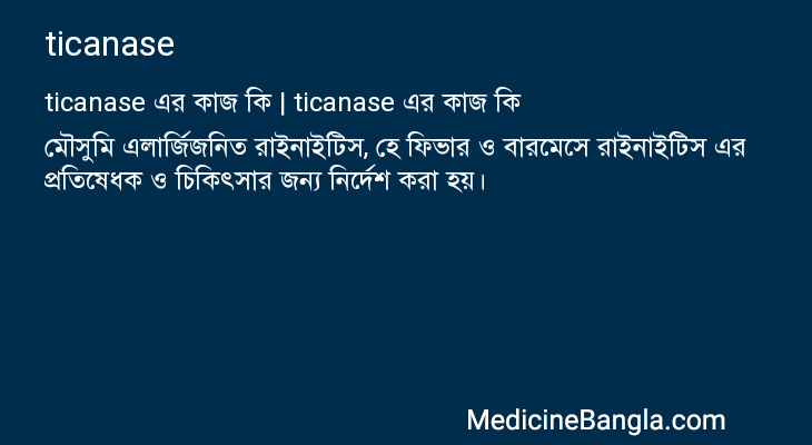 ticanase এর কাজ ticanase in Bangla