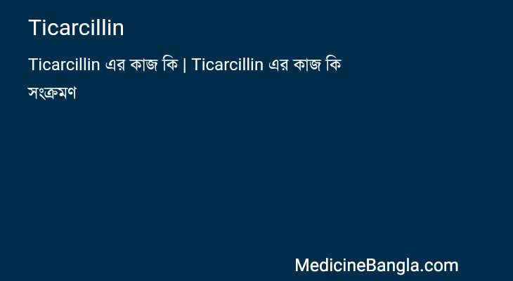Ticarcillin in Bangla