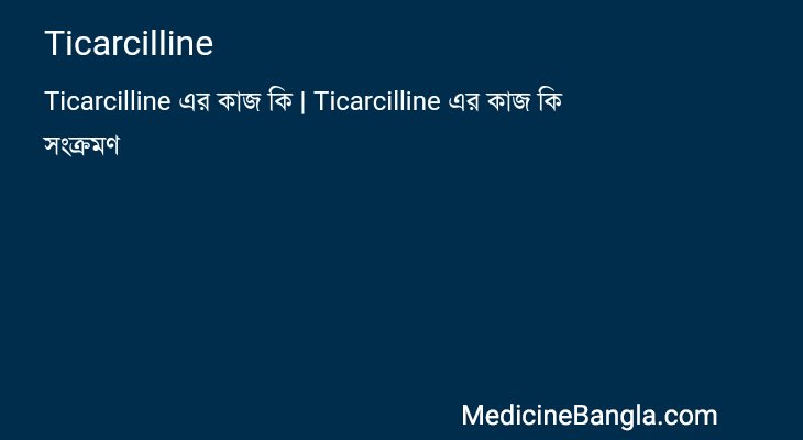 Ticarcilline in Bangla