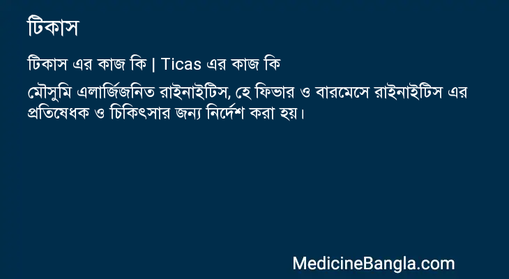 টিকাস এর কাজ টিকাস in Bangla
