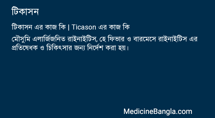 টিকাসন এর কাজ টিকাসন in Bangla