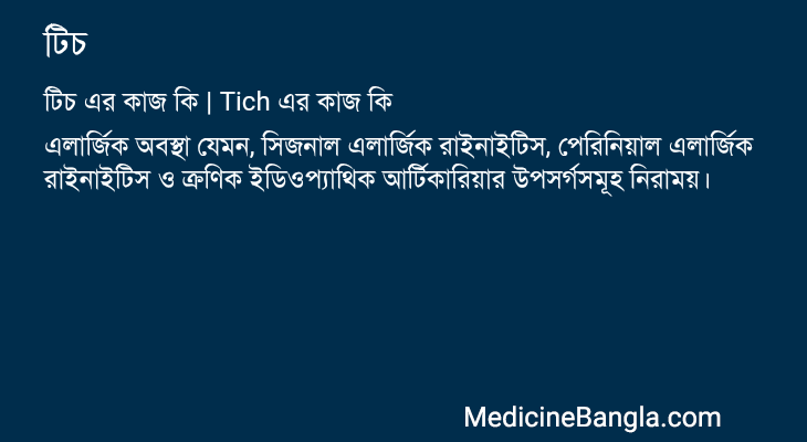 টিচ in Bangla