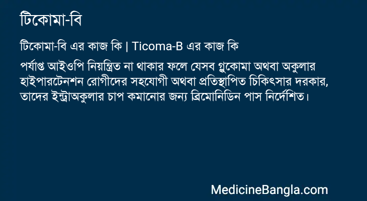 টিকোমা-বি এর কাজ টিকোমা-বি in Bangla