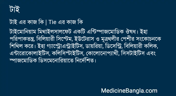 টাই এর কাজ টাই in Bangla