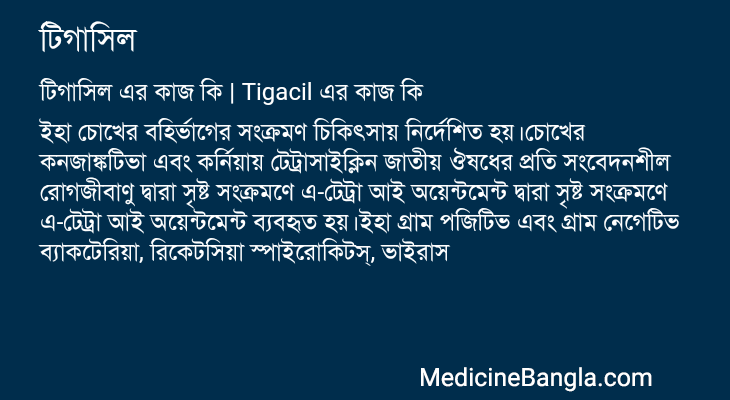 টিগাসিল এর কাজ টিগাসিল in Bangla