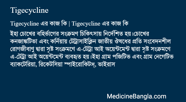 Tigecycline এর কাজ Tigecycline in Bangla
