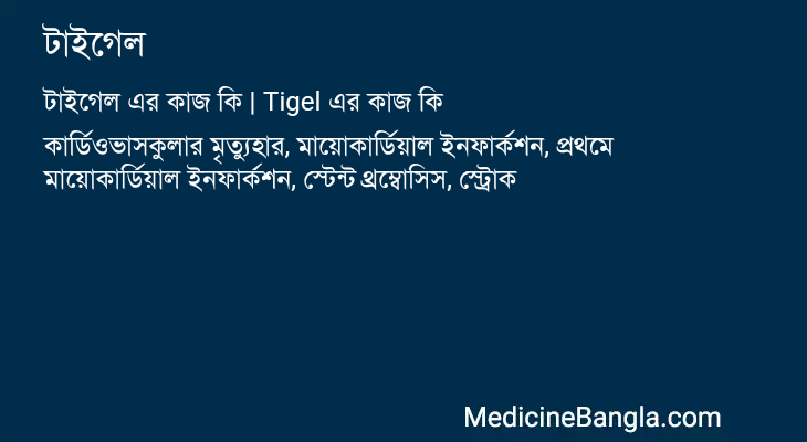 টাইগেল এর কাজ টাইগেল in Bangla