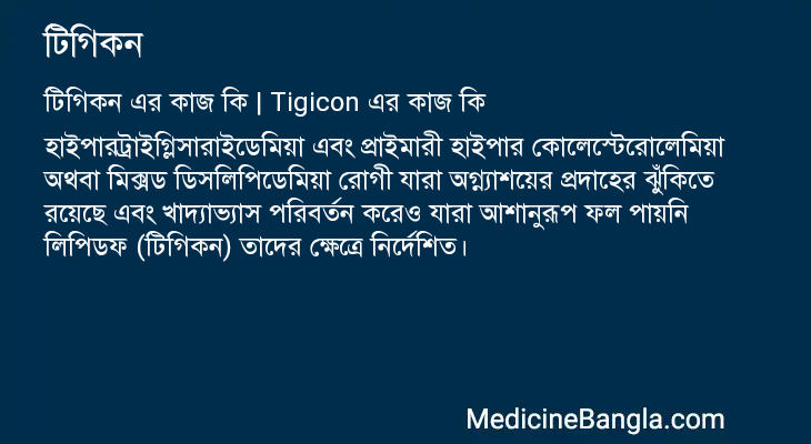 টিগিকন এর কাজ টিগিকন in Bangla